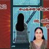 പെയ്തൊഴിയ്യാതെ
