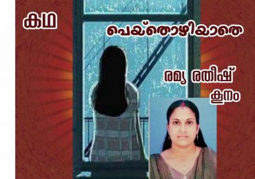 പെയ്തൊഴിയ്യാതെ