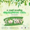 അഞ്ചാമത് ദേശീയ ആയുര്‍വേദ ദിനം ഓണ്‍ലൈനായി ഉദ്ഘാടനം ചെയ്തു