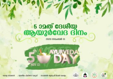 അഞ്ചാമത് ദേശീയ ആയുര്‍വേദ ദിനം ഓണ്‍ലൈനായി ഉദ്ഘാടനം ചെയ്തു