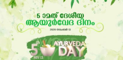 അഞ്ചാമത് ദേശീയ ആയുര്‍വേദ ദിനം ഓണ്‍ലൈനായി ഉദ്ഘാടനം ചെയ്തു