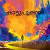 കാട്ടുപൂക്കൾ