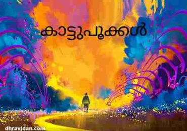 കാട്ടുപൂക്കൾ