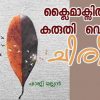 ക്ലൈമാക്സിൽ കരുതിവെച്ച ചിരി..