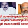 ഡോ. തോമസ് ഐസക്ക് താങ്കൾ ഒരു പരാജയമല്ല. ഒരു ജനതയുടെ ശാപമാണ്.