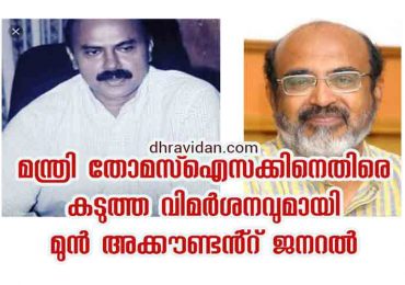 ഡോ. തോമസ് ഐസക്ക് താങ്കൾ ഒരു പരാജയമല്ല. ഒരു ജനതയുടെ ശാപമാണ്.