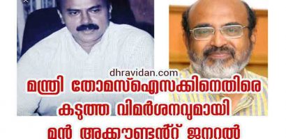 ഡോ. തോമസ് ഐസക്ക് താങ്കൾ ഒരു പരാജയമല്ല. ഒരു ജനതയുടെ ശാപമാണ്.