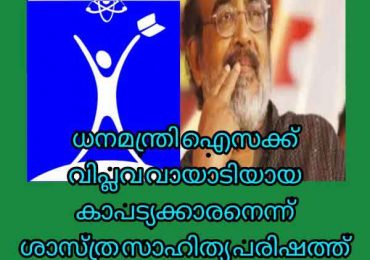 ഡോ. തോമസ് ഐസക് വിപ്ലവ വായാടിയായ കാപട്യക്കാരനെന്ന് കേരള ശാസ്ത്രസാഹിത്യ പരിഷത്ത് മുൻ ഭാരവാഹി ഭാസ്ക്കരൻ കേശവൻ