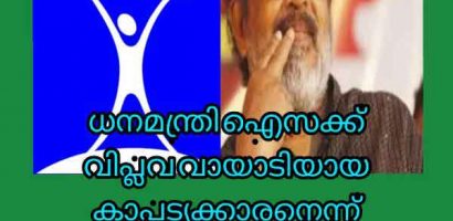 ഡോ. തോമസ് ഐസക് വിപ്ലവ വായാടിയായ കാപട്യക്കാരനെന്ന് കേരള ശാസ്ത്രസാഹിത്യ പരിഷത്ത് മുൻ ഭാരവാഹി ഭാസ്ക്കരൻ കേശവൻ