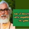 കെ പി യോഹന്നാൻ പണം കുലുക്കിയിടുന്ന വടവൃക്ഷം