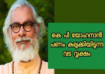കെ പി യോഹന്നാൻ പണം കുലുക്കിയിടുന്ന വടവൃക്ഷം