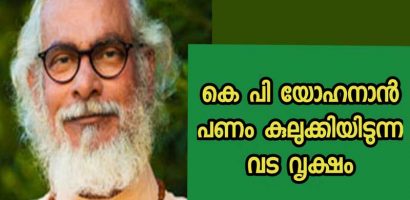 കെ പി യോഹന്നാൻ പണം കുലുക്കിയിടുന്ന വടവൃക്ഷം