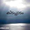 കിടപ്പാടം