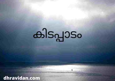 കിടപ്പാടം