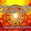 കുലദേവത പൂജയുടെ പ്രാധാന്യം എന്ത്?