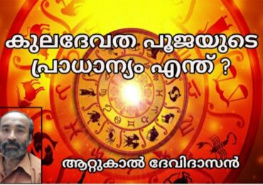 കുലദേവത പൂജയുടെ പ്രാധാന്യം എന്ത്?