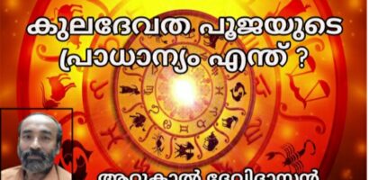 കുലദേവത പൂജയുടെ പ്രാധാന്യം എന്ത്?