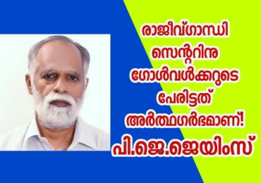 രാജീവ്ഗാന്ധി സെന്ററിനു ഗോൾവൾക്കറുടെ പേരിട്ടത് അർത്ഥഗർഭമാണ്!