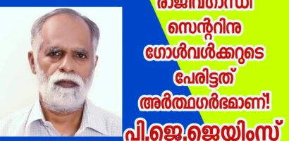 രാജീവ്ഗാന്ധി സെന്ററിനു ഗോൾവൾക്കറുടെ പേരിട്ടത് അർത്ഥഗർഭമാണ്!
