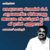 മനുഷ്യാവകാശ ദിനത്തിൽ ടി.പി. ചന്ദ്രശേഖരൻ്റെ ജീവിക്കാനുള്ള അവകാശം നിഷേധിച്ചവൻ ഇ ഡി ക്ക് മുമ്പിൽ എത്തുമ്പോൾ