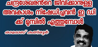 മനുഷ്യാവകാശ ദിനത്തിൽ ടി.പി. ചന്ദ്രശേഖരൻ്റെ ജീവിക്കാനുള്ള അവകാശം നിഷേധിച്ചവൻ ഇ ഡി ക്ക് മുമ്പിൽ എത്തുമ്പോൾ
