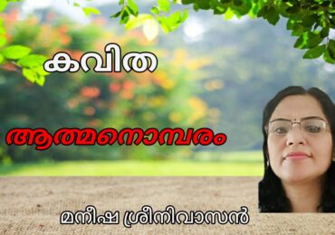ആത്മനൊമ്പരം