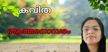 ആത്മനൊമ്പരം