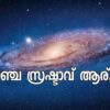 പ്രപഞ്ചത്തിനൊരു സൃഷ്ടാവില്ല എന്ന് മനസിലാക്കാൻ ഇതൊക്കെ പോരേ?
