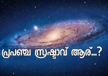 പ്രപഞ്ചത്തിനൊരു സൃഷ്ടാവില്ല എന്ന് മനസിലാക്കാൻ ഇതൊക്കെ പോരേ?