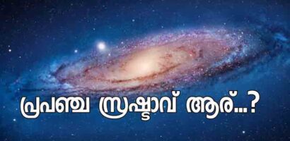 പ്രപഞ്ചത്തിനൊരു സൃഷ്ടാവില്ല എന്ന് മനസിലാക്കാൻ ഇതൊക്കെ പോരേ?