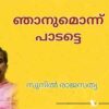 ഞാനുമൊന്ന് പാടട്ടെ