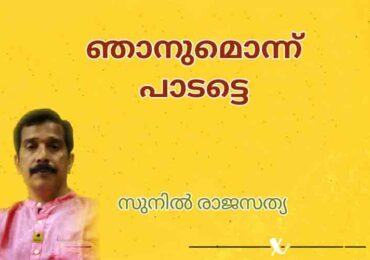 ഞാനുമൊന്ന് പാടട്ടെ