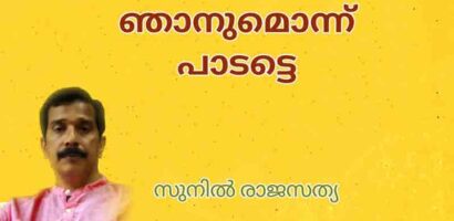 ഞാനുമൊന്ന് പാടട്ടെ