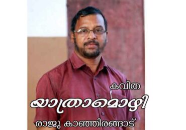 യാത്രാമൊഴി