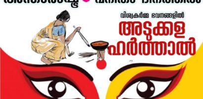 സർക്കാറിനെതിരെ വ്യത്യസ്ത പ്രതിഷേധവുമായി വിശ്വകർമ്മ സമൂഹം