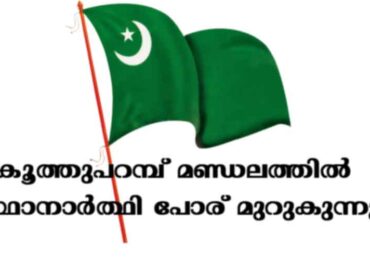 കൂത്തുപറമ്പ് മണ്ഡലത്തിൽ സ്ഥാനാർത്ഥി പോര് മുറുകുന്നു