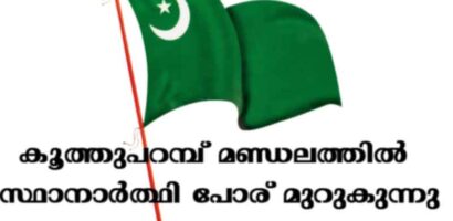 കൂത്തുപറമ്പ് മണ്ഡലത്തിൽ സ്ഥാനാർത്ഥി പോര് മുറുകുന്നു