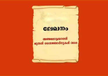 അഞ്ചലോട്ടക്കാരൻ മുതൽ സൈബോർഗുകൾ വരെ