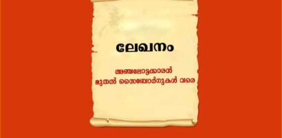 അഞ്ചലോട്ടക്കാരൻ മുതൽ സൈബോർഗുകൾ വരെ