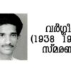 ഫെബ്രുവരി 18 നക്സൽ നേതാവായിരുന്ന,      വർഗ്ഗീസ്  (1938 – 1970)  സ്മരണ.