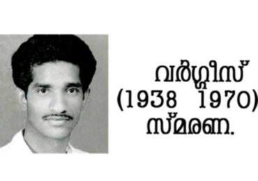 ഫെബ്രുവരി 18 നക്സൽ നേതാവായിരുന്ന,      വർഗ്ഗീസ്  (1938 – 1970)  സ്മരണ.