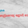 ശങ്കരങ്കുട്ടിക്കൊരു ജോലി വേണം.