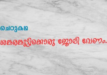 ശങ്കരങ്കുട്ടിക്കൊരു ജോലി വേണം.