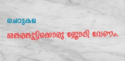 ശങ്കരങ്കുട്ടിക്കൊരു ജോലി വേണം.