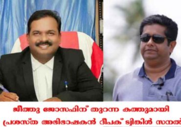 ജീത്തു ജോസഫിന് തുറന്ന കത്തുമായി പ്രശസ്ത അഭിഭാഷകൻ ദീപക് ട്വിങ്കിൾ സനൽ….