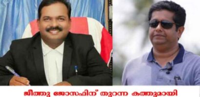 ജീത്തു ജോസഫിന് തുറന്ന കത്തുമായി പ്രശസ്ത അഭിഭാഷകൻ ദീപക് ട്വിങ്കിൾ സനൽ….