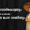 പുലയനാര്കോട്ടയും” കൊക്കോത മംഗലത്തെ “കോത മഹാ റാണിയും