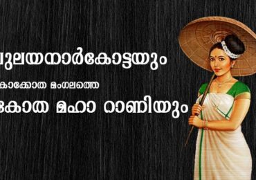 പുലയനാര്‍കോട്ടയും” കൊക്കോത മംഗലത്തെ “കോത മഹാ റാണിയും