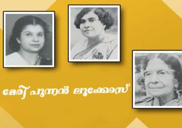 ഒരുപക്ഷേ മലയാളികൾക്കിടയിൽ അത്ര കേട്ടുകേൾവിയുള്ള ഒരു പേര് ആയിരിക്കില്ല മേരി പുന്നൻ ലൂക്കോസ്……