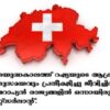 ശീതയുദ്ധകാലത്ത് റഷ്യയുടെ ആക്രമണം ഏതുസമയവും പ്രതീക്ഷിച്ചു ജീവിച്ചിരുന്ന യൂറോപ്യൻ രാജ്യങ്ങളിൽ ഒന്നായിരുന്നു സ്വിറ്റ്സർലാന്റ്.